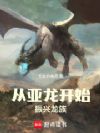 窃取天赋:从亚龙到不朽龙王
