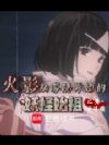 火影:从雾隐开始的妖怪始祖