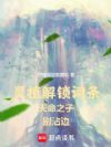 灵植解锁词条,天命之子别沾边!