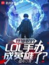 我抽取的LOL手办成英雄了?