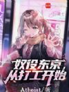 奴役东京,从打工开始