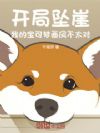 开局坠崖,我的宝可梦画风不太对