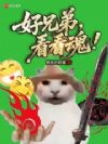 好兄弟,别拿我炼魂!