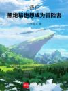 费伦:熊地精也想成为冒险者