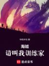 海贼:请叫我训练家