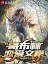 哥布林恋爱文豪