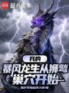 我的暴风龙生从狮鹫巢穴开始