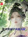 捡来的仙子有些无敌