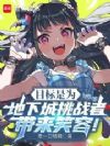 目标是为地下城挑战者带来笑容!