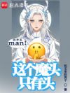 这个魔头只有头