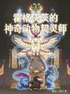 霍格沃茨的神奇动物契灵师