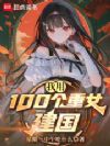 ����100����Ů����