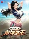 海贼:从鬼手到鬼神之王