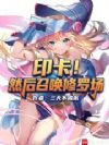 印卡!然后召唤修罗场
