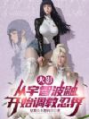 火影:从宇智波鼬开始调教忍界