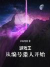 游戏王:从编号猎人开始