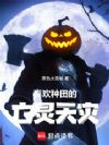喜欢种田的亡灵天灾