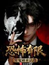 恐怖有限,穷鬼别来沾边