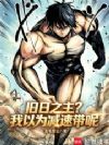 旧日之主?我以为减速带呢