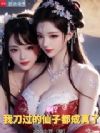 啊?我刀过的仙子都成真了