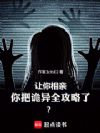 让你相亲,你把诡异全攻略了?