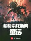 这个童话不对劲!