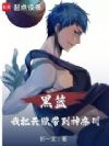 黑篮:我把天赋带到神奈川