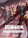 战锤40K:你管这叫机魂觉醒?