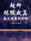 超神:炼假成真,我没想当邪神啊