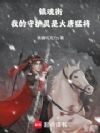 镇魂街:我的守护灵是大唐猛将
