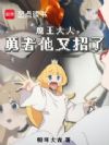 拷问勇者,魔王城怎么又崩了?
