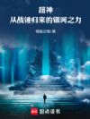 超神:从战锤归来的银河之力