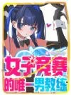 女子竞赛里的唯一男教练