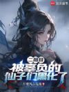 二周目,被辜负的仙子们黑化了