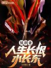 贝利亚:人生长恨水长东