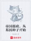 帝国摄政,从基因种子开始