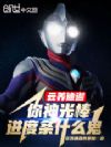 云养迪迦!你神光棒进度条什么鬼