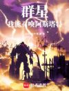 在群星重启大远征