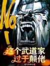 这个武道家过于颠佬