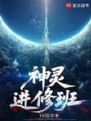神灵进修班