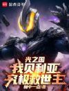 光之国:我贝利亚,究极救世主