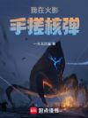我在火影手搓核弹