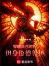 穿越蒸汽时代,但身份德鲁伊