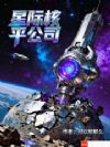 星际核平公司
