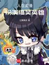 人在美漫,扮演搞笑英雄