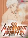 柯南:从捡到贝尔摩德开始