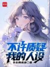 不许质疑我的人设