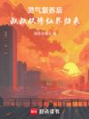 灵气复苏后,叔叔从修仙界归来