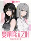 夏蝉鸣泣之时
