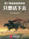 龙族:路明非的战争之旅